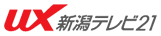 UX新潟テレビ21