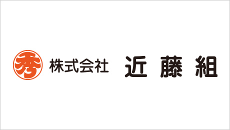 株式会社 近藤組