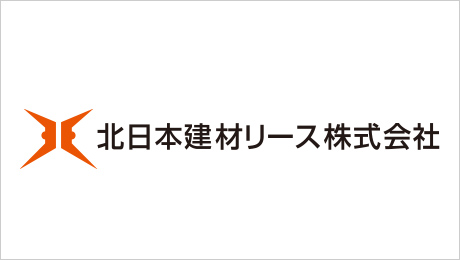 北日本建材リース株式会社