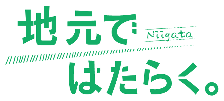 地元ではたらく。