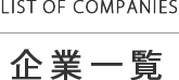 企業一覧