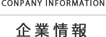 企業情報
