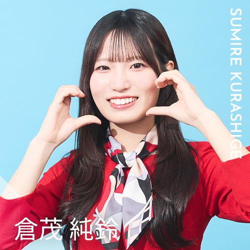 倉茂 純鈴