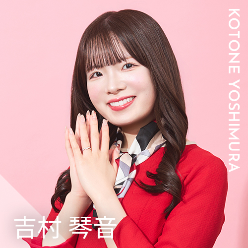 吉村 琴音