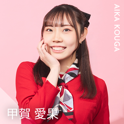 甲賀 愛果