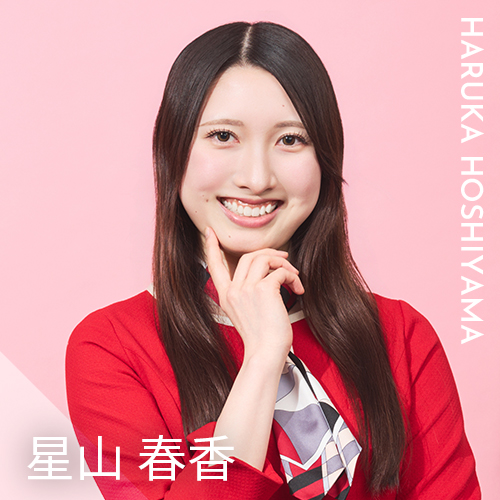 星山 春香