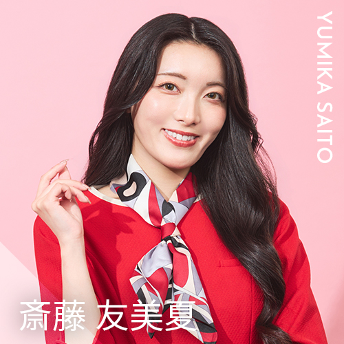 斎藤 友美夏