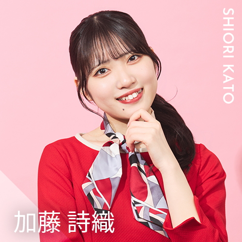 加藤 詩織