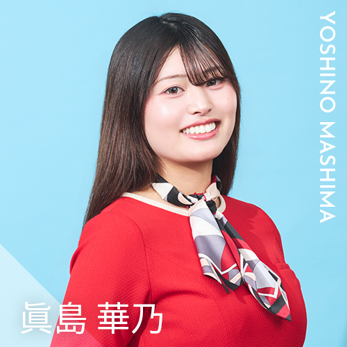 眞島 華乃