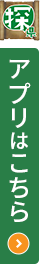 アプリはこちら