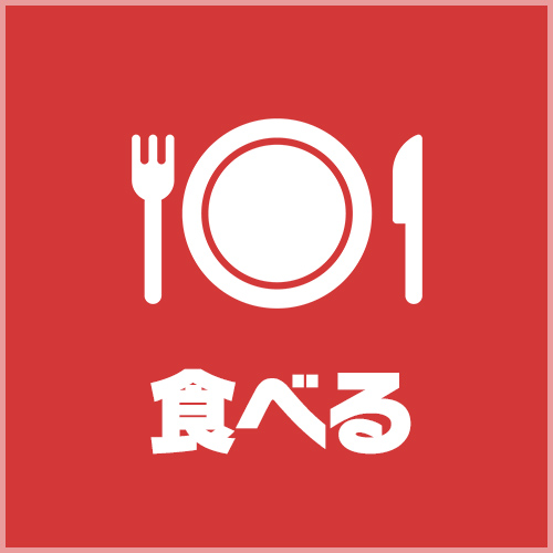 食べる