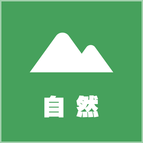 自然