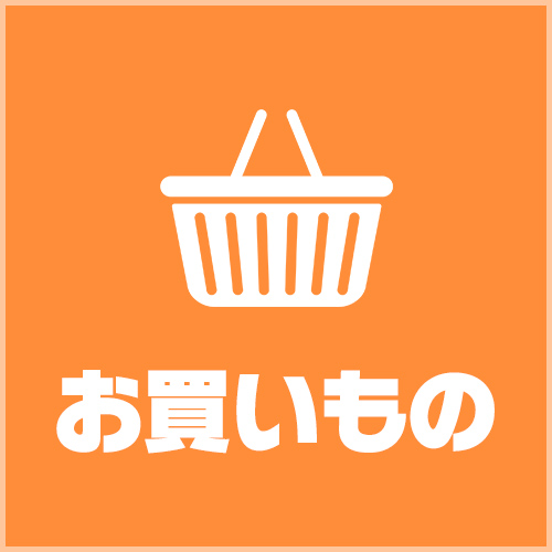 お買いもの