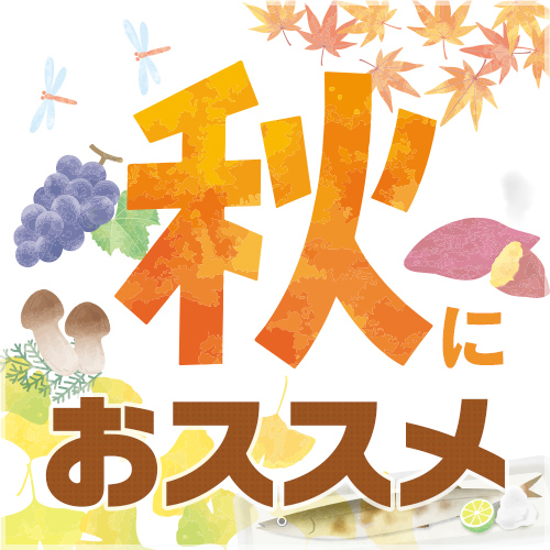 秋におススメ