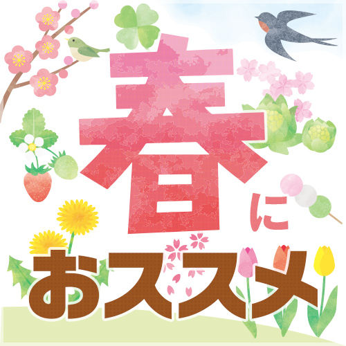 春におススメ