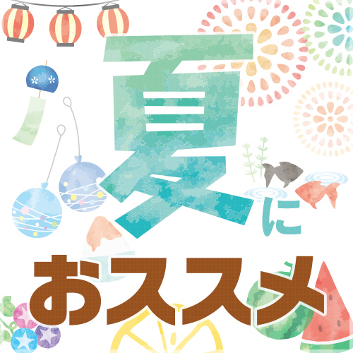 夏におススメ