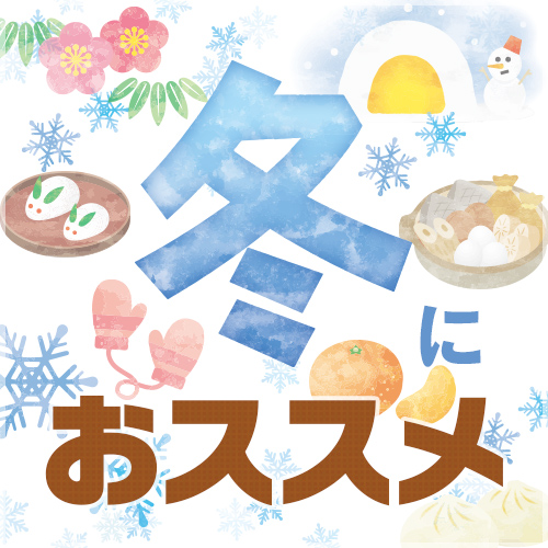 冬におススメ