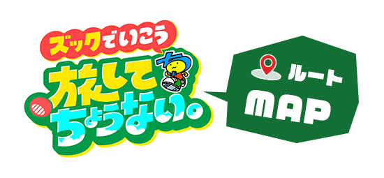 ズックで行こう旅してちょうない。 ルートMAP